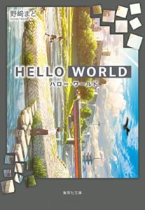 HELLO WORLD | 野崎まど
