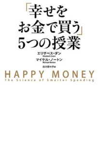 「幸せをお金で買う」５つの授業 | エリザベス・ダン、マイケル・ノートン
