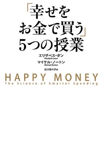 「幸せをお金で買う」５つの授業