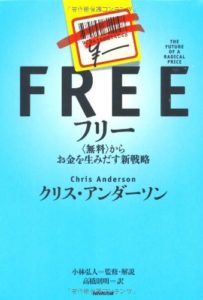 フリー　―＜無料＞からお金を生みだす新戦略 | クリス・ アンダーソン