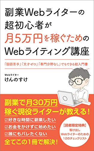 副業Webライターの超初心者が月5万円を稼ぐためのWebライティング講座