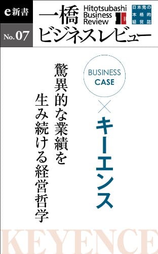 ビジネスケース『キーエンス～驚異的な業績を生み続ける経営哲学』―一橋ビジネスレビューe新書No.7