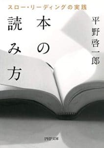 本の読み方 スロー・リーディングの実践 | 平野啓一郎