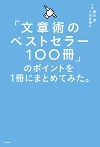 「文章術のベストセラー100冊」のポイントを1冊にまとめてみた。 | 藤𠮷 豊 、小川 真理子